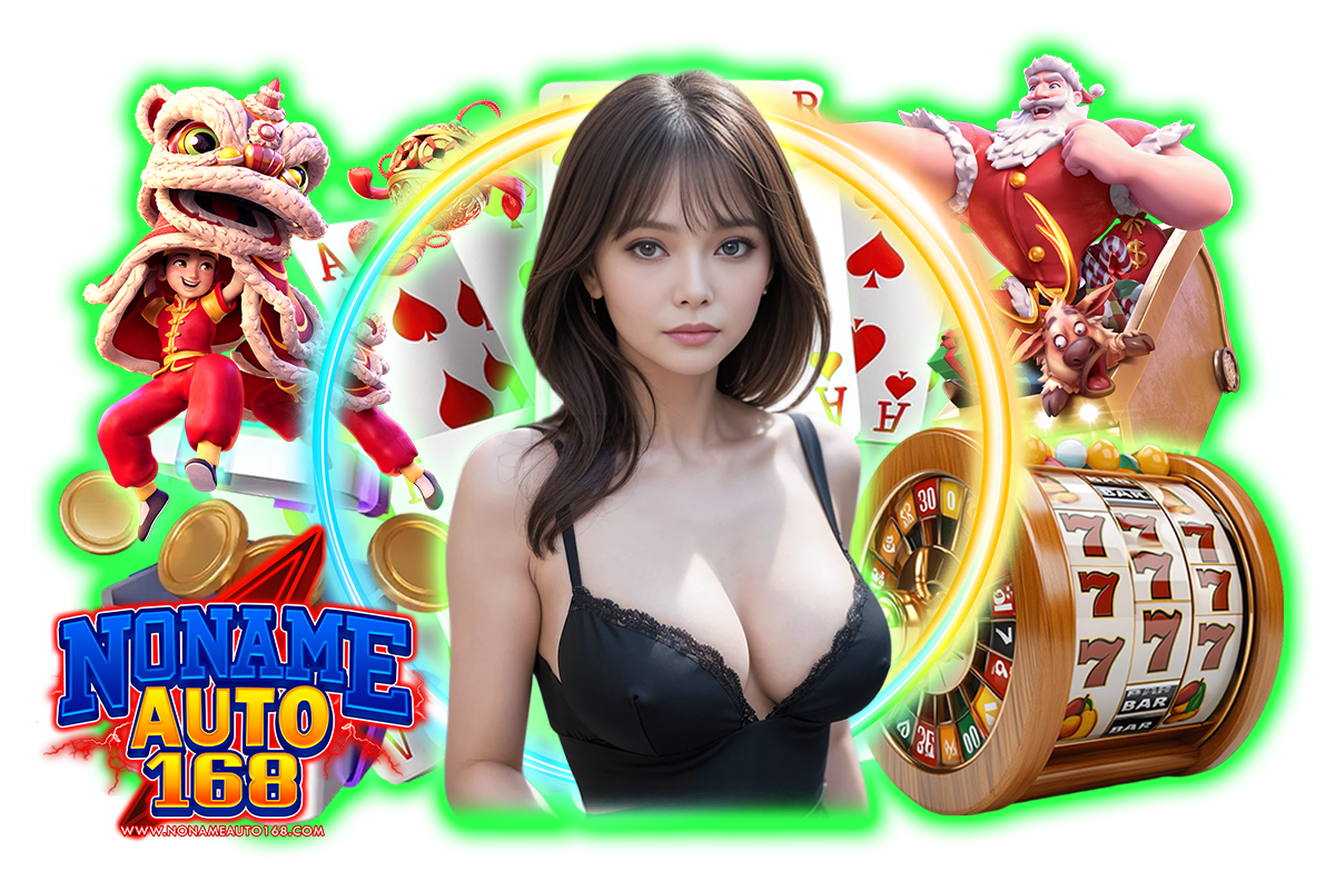 nonameauto168 แจกเครดิตฟรี